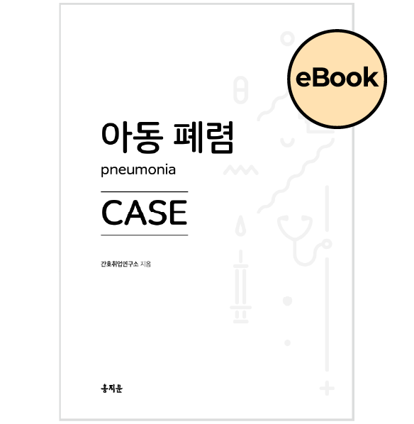 [eBOOK] 아동 폐렴 CASE